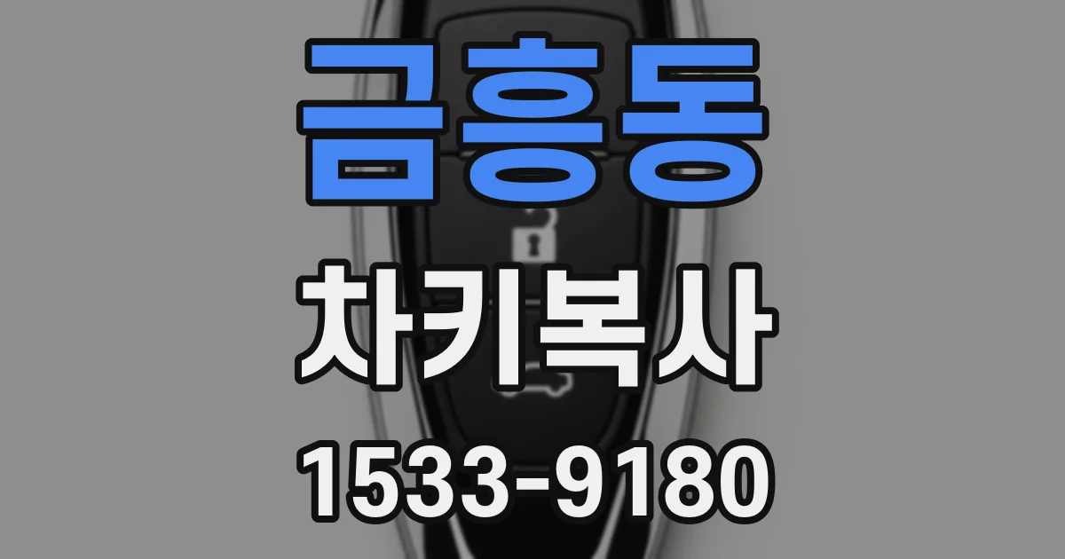 금흥동 차키복사