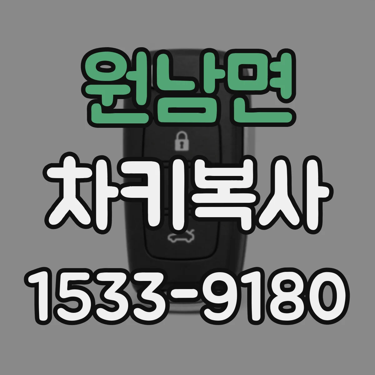 원남면 차키복사