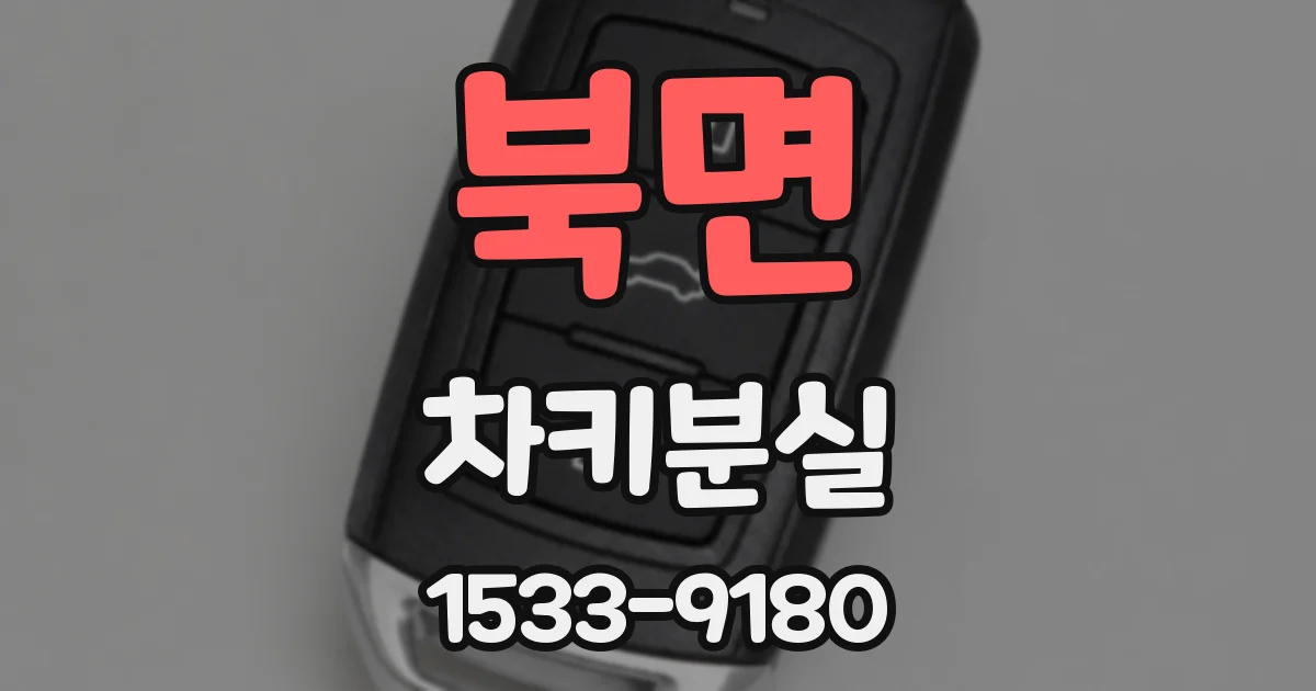 북면 차키분실