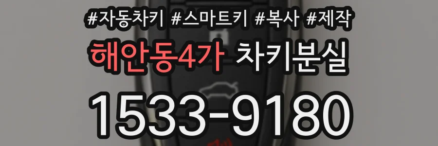 해안동4가 차키분실