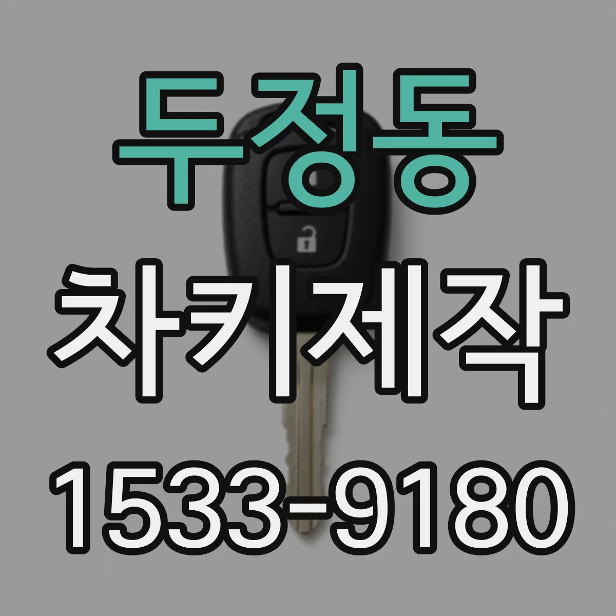 두정동 차키제작