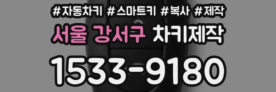 서울 강서구 차키제작