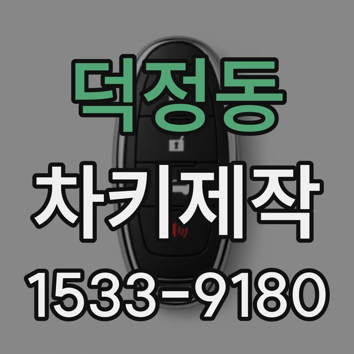 덕정동 차키제작
