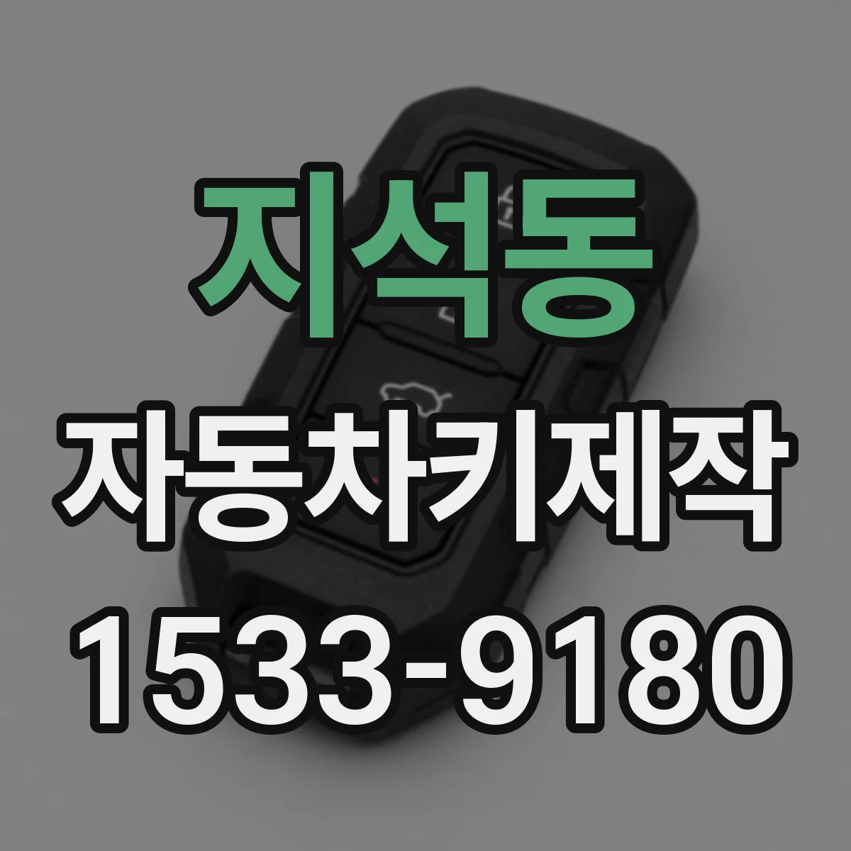 지석동 자동차키제작