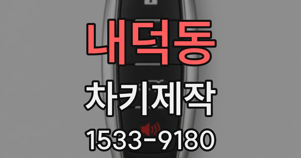 내덕동 차키제작
