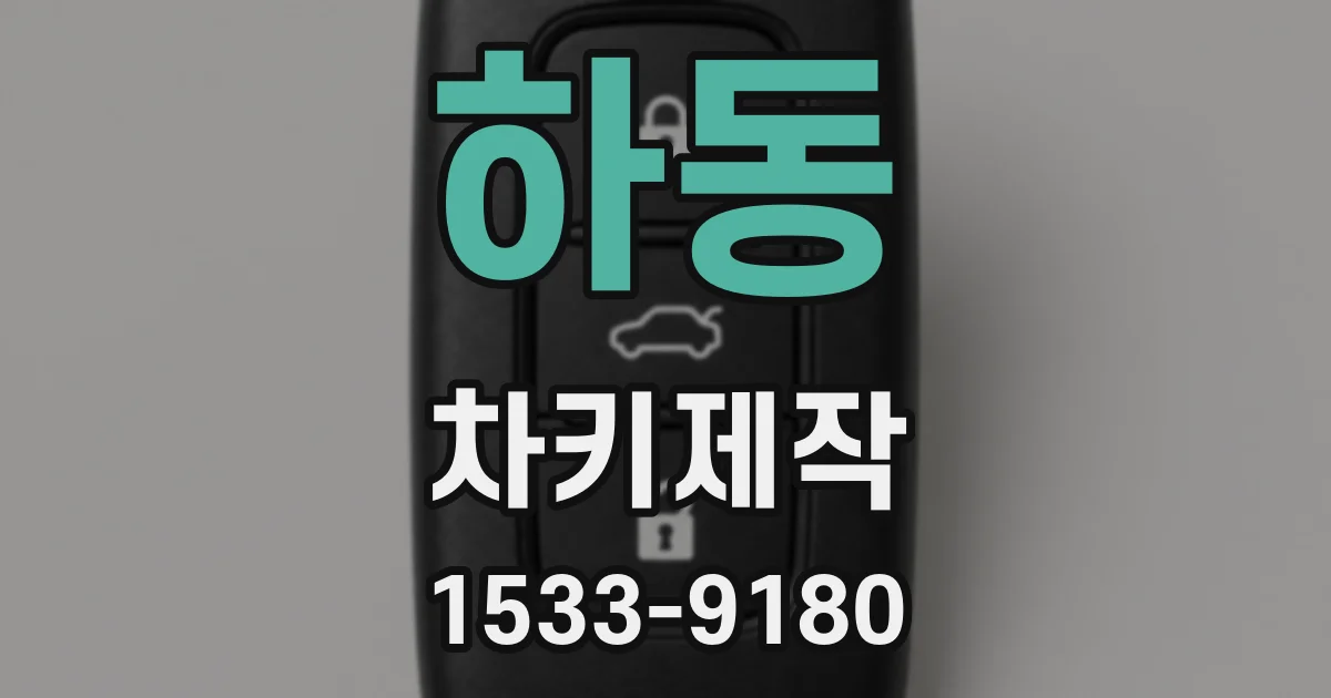 하동 차키제작