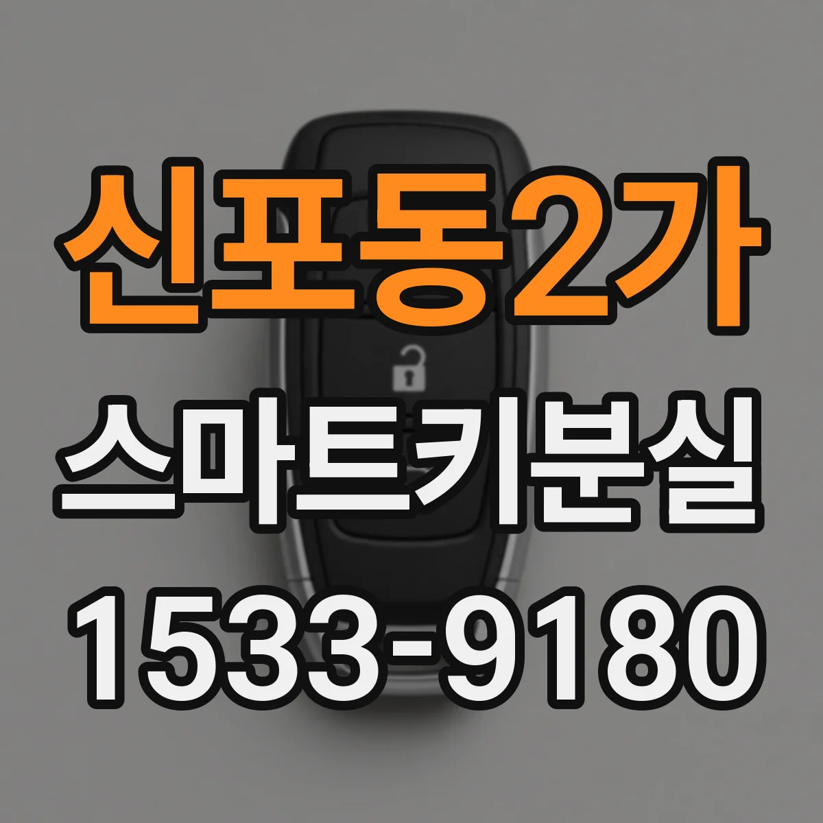 신포동2가 스마트키분실