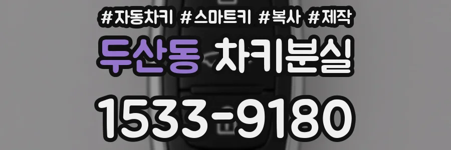 두산동 차키분실