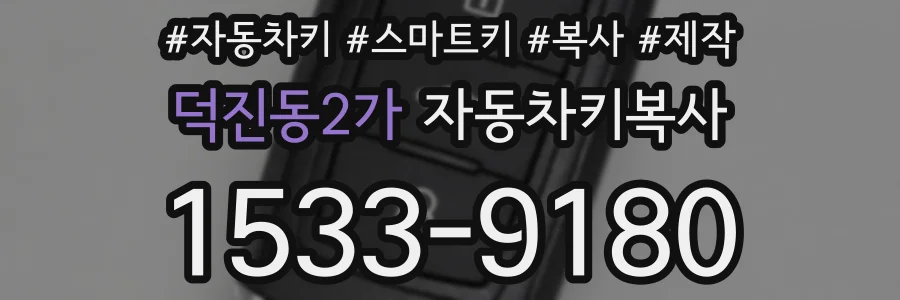 덕진동2가 자동차키복사