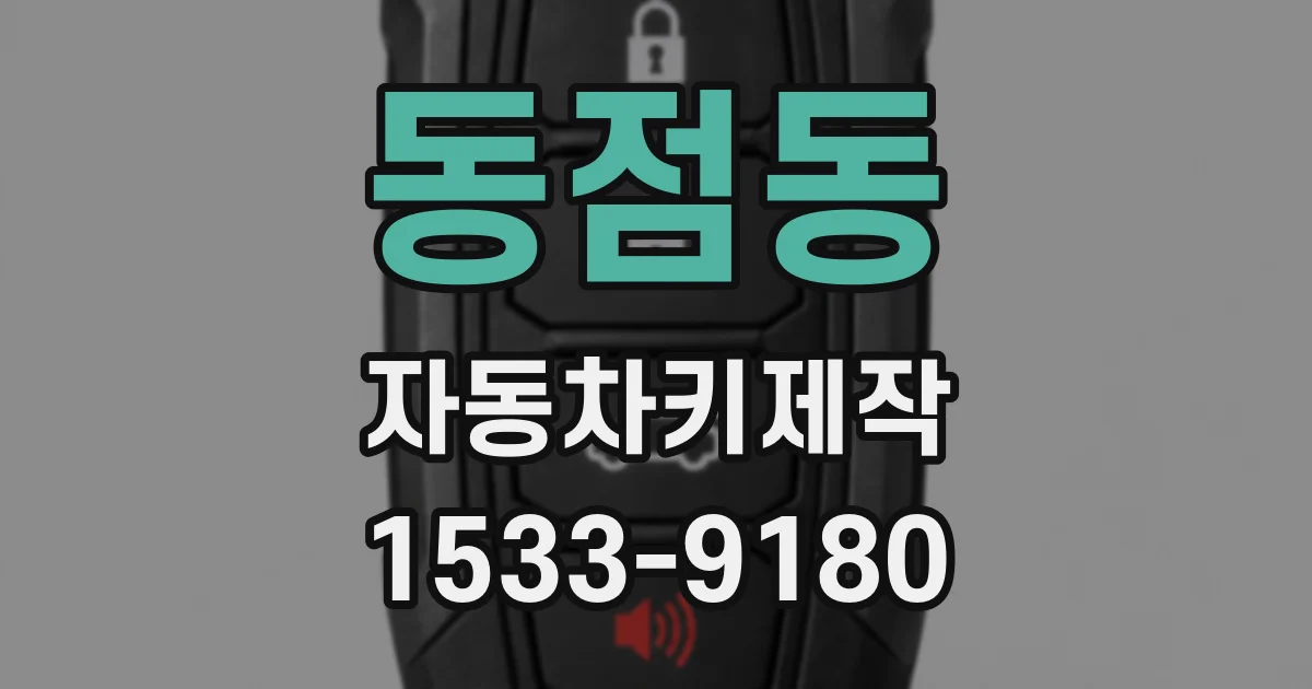 동점동 자동차키제작