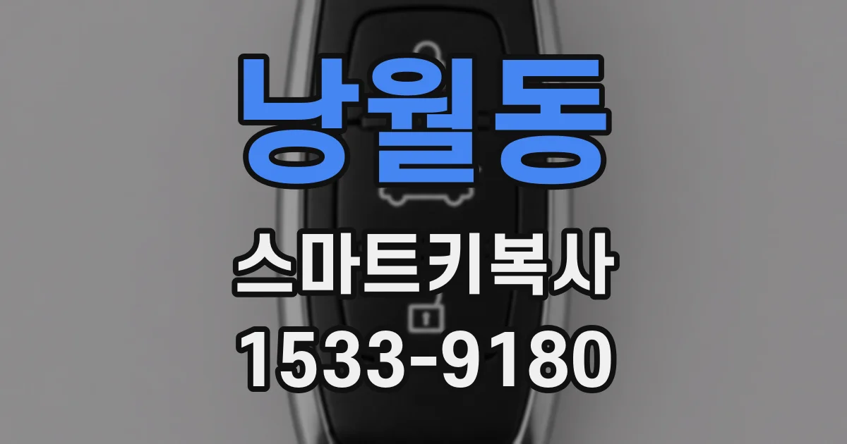 낭월동 스마트키복사