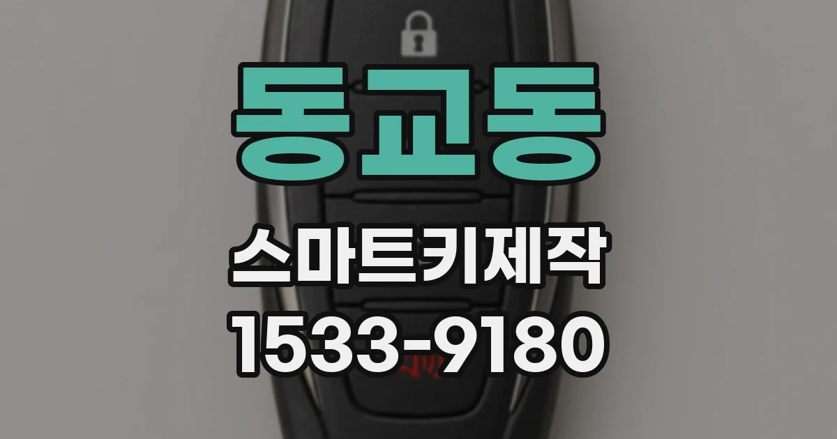 동교동 스마트키제작