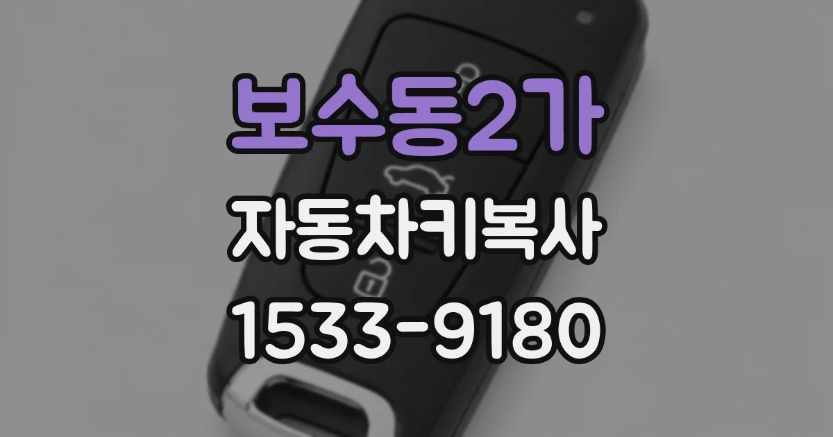 보수동2가 자동차키복사