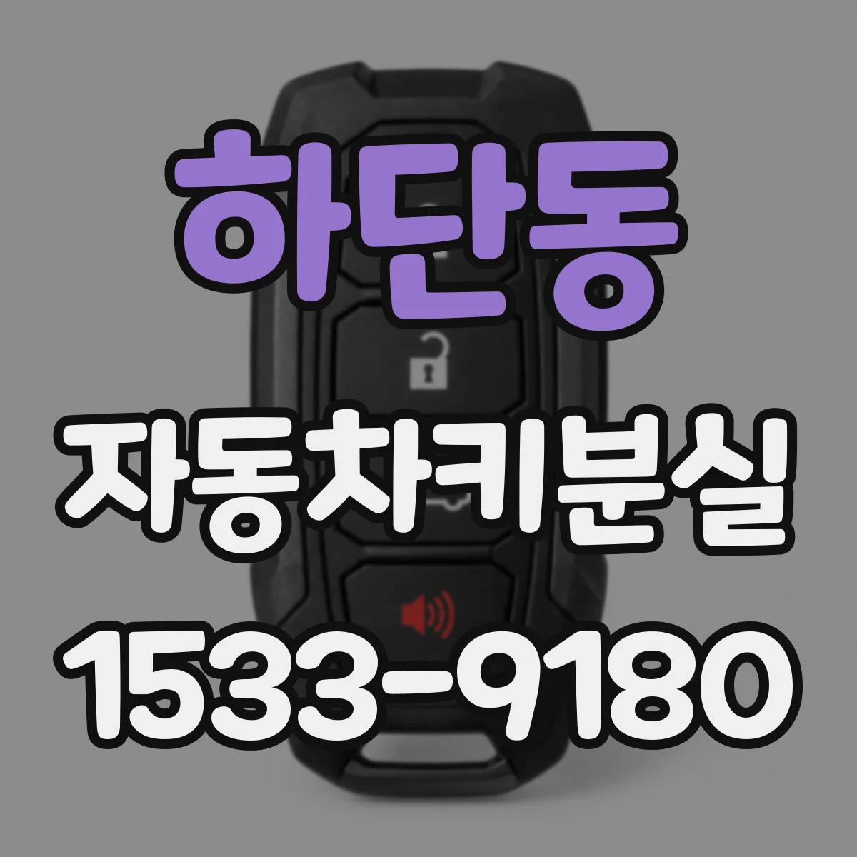하단동 자동차키분실