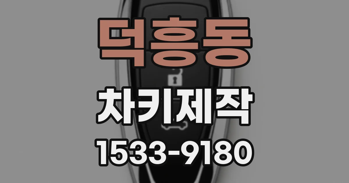 덕흥동 차키제작