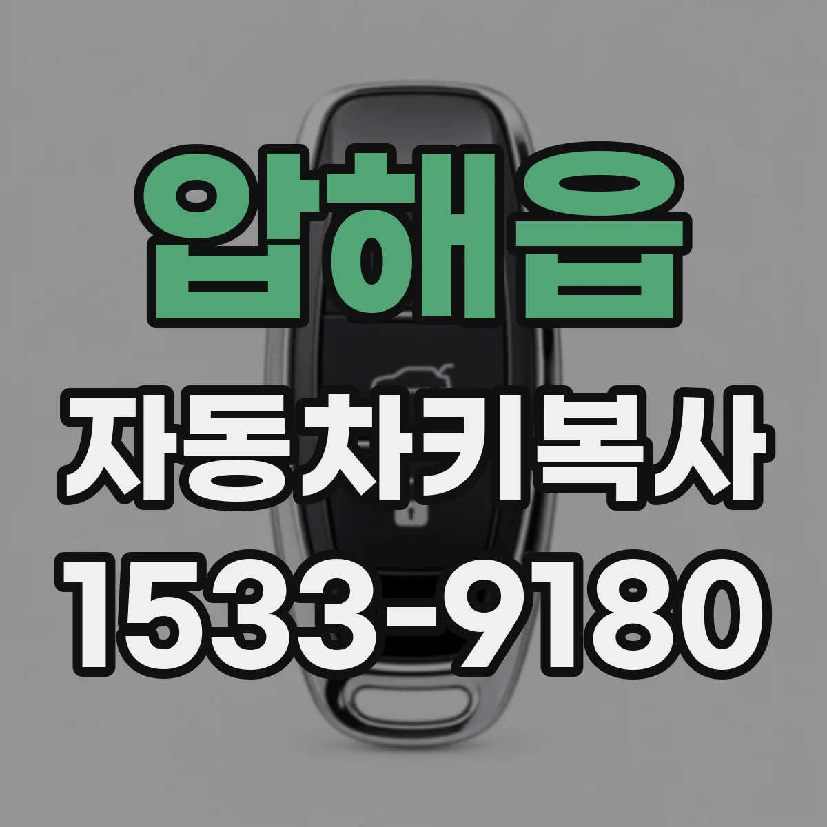 압해읍 자동차키복사