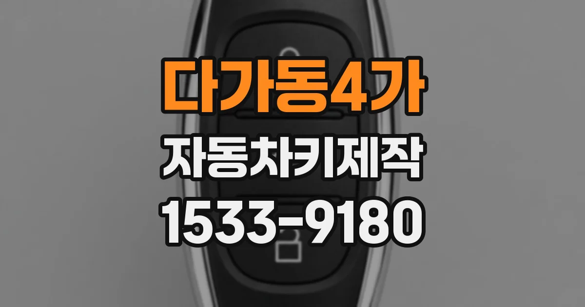 다가동4가 자동차키제작