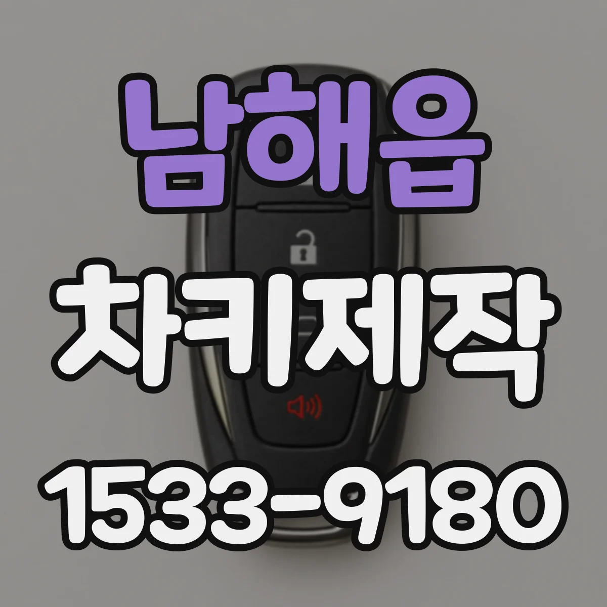 남해읍 차키제작