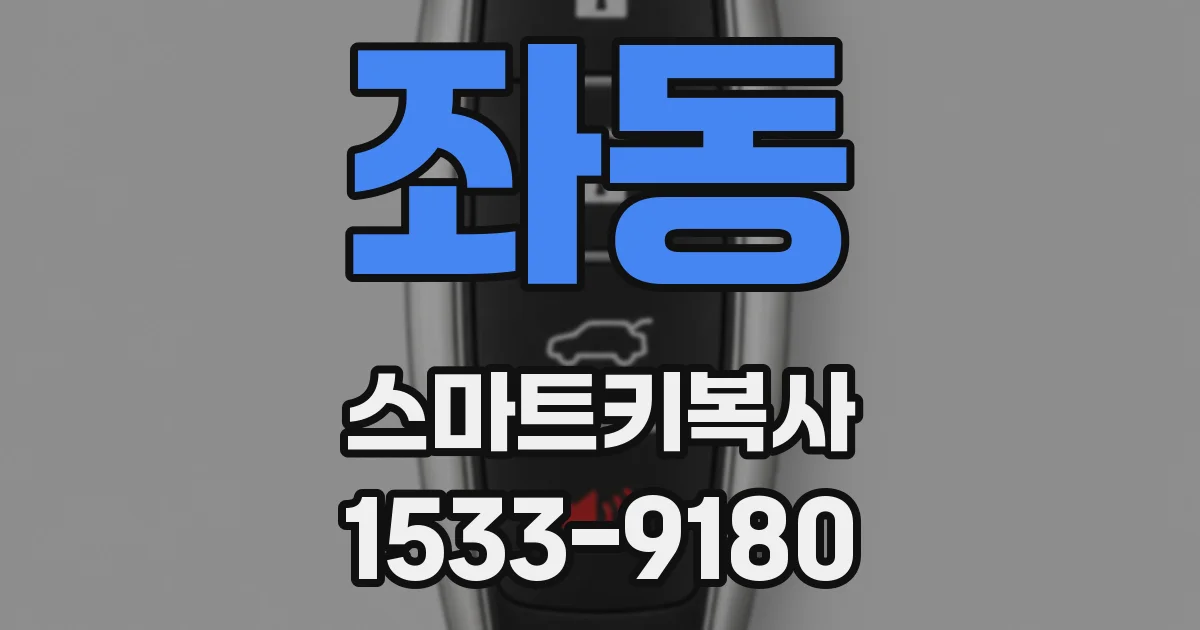 좌동 스마트키복사