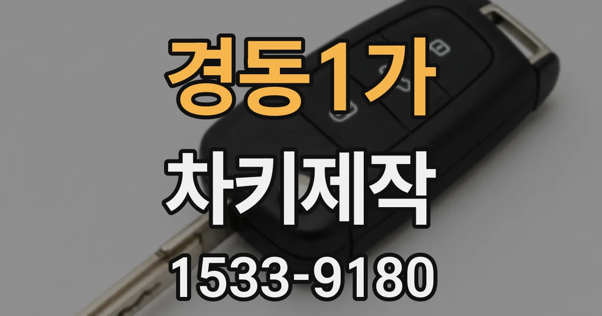 경동1가 차키제작