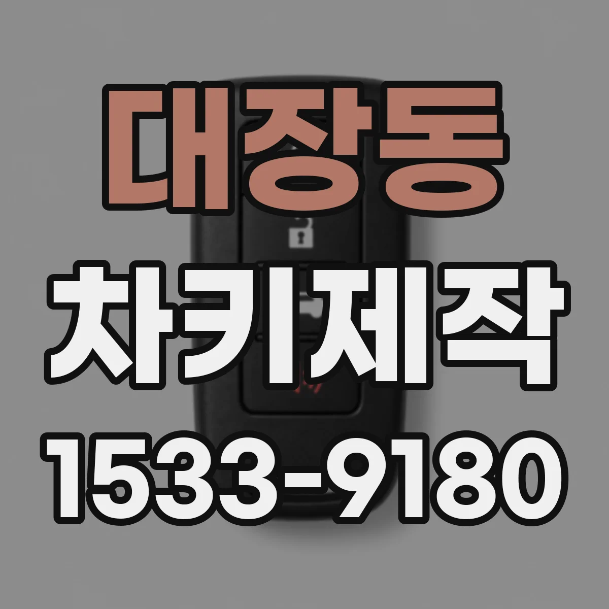 대장동 차키제작