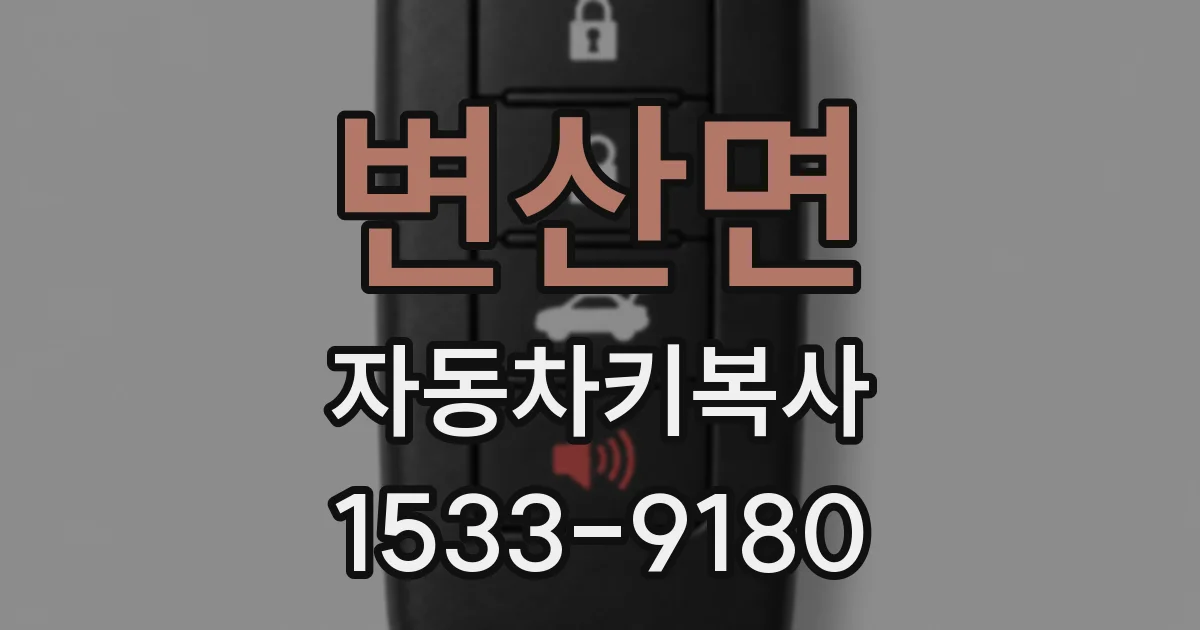 변산면 자동차키복사