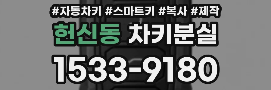 헌신동 차키분실