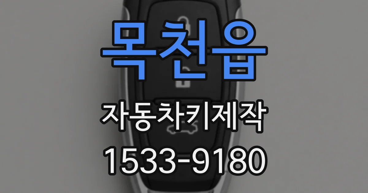 목천읍 자동차키제작