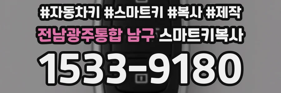 전남광주통합 남구 스마트키복사