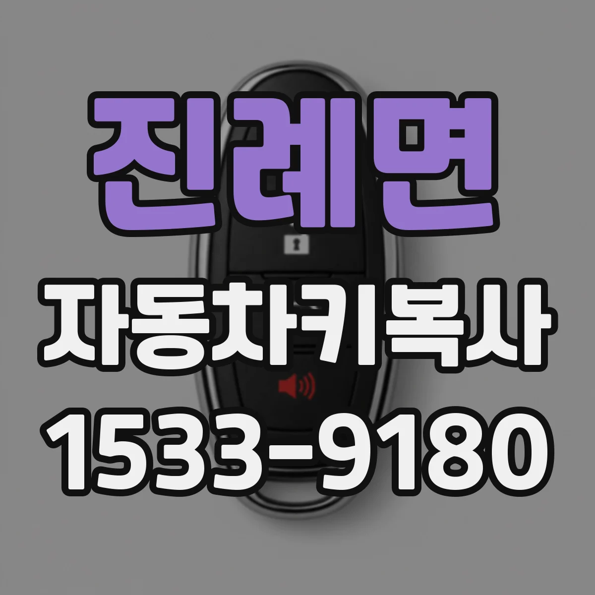 진례면 자동차키복사