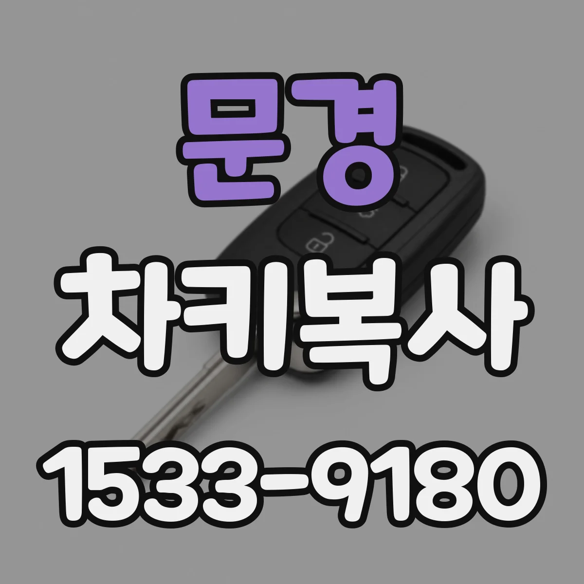 문경 차키복사