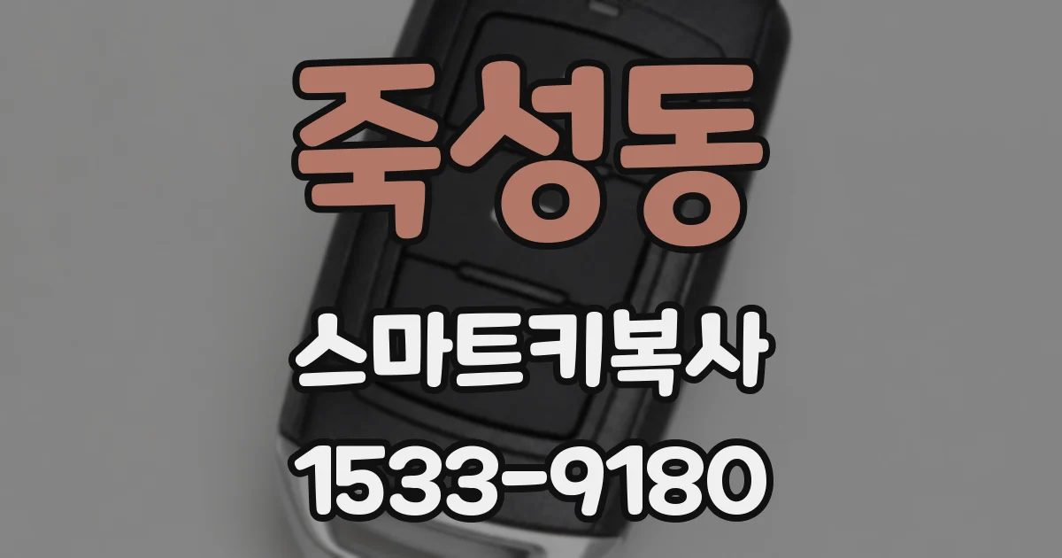죽성동 스마트키복사