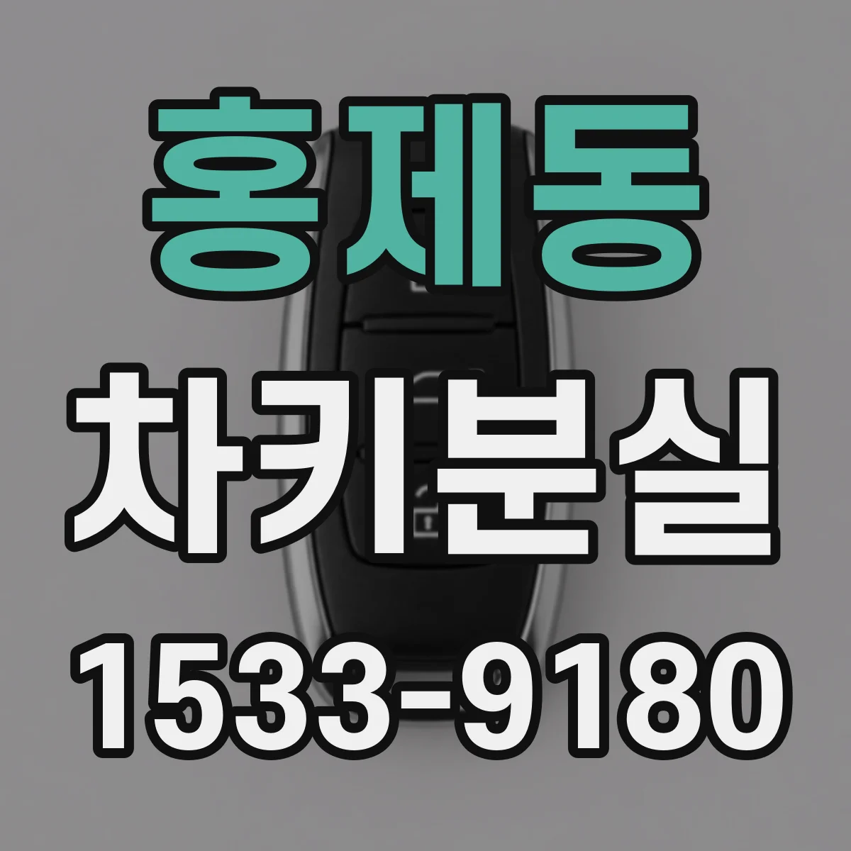홍제동 차키분실