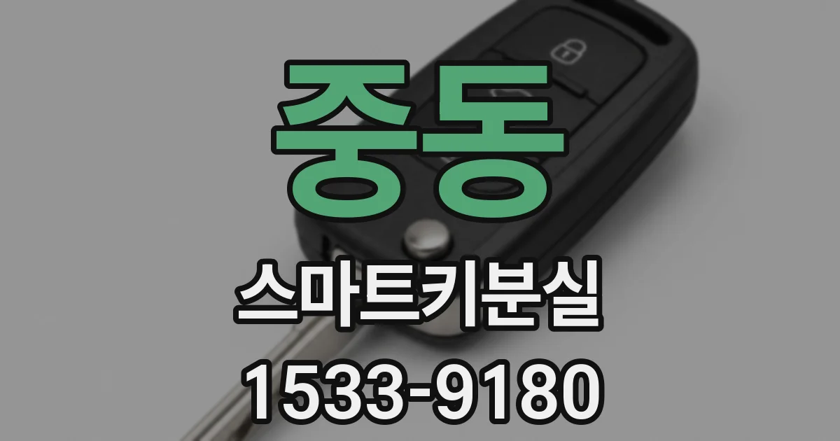 중동 스마트키분실