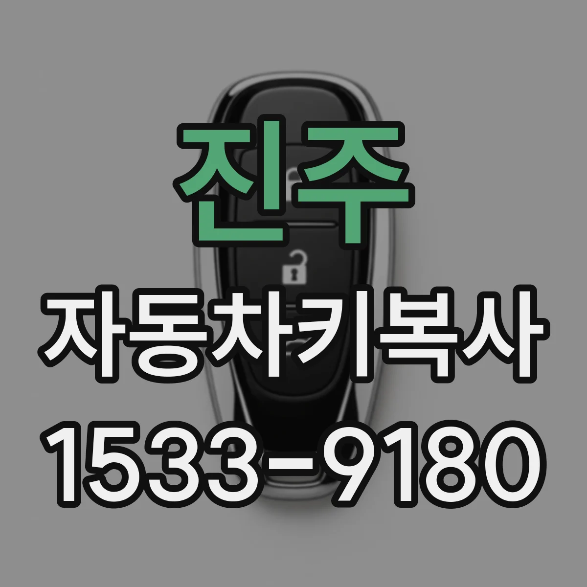 진주 자동차키복사