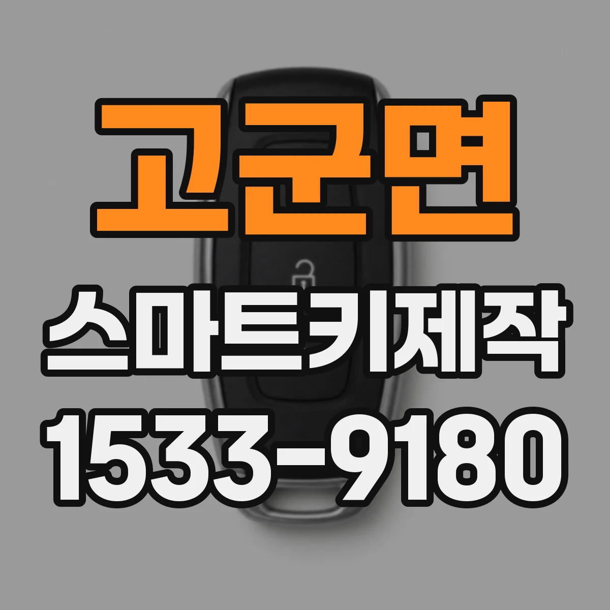 고군면 스마트키제작