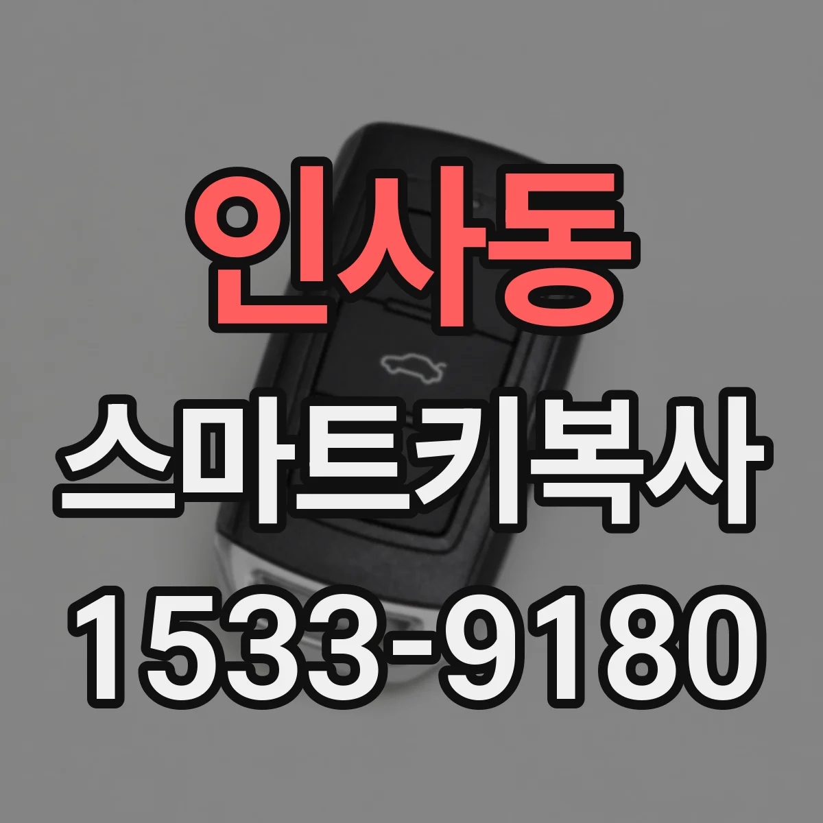인사동 스마트키복사
