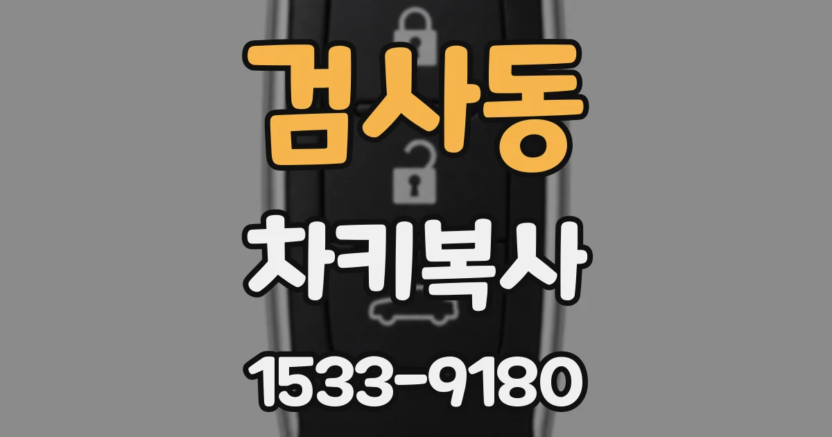 검사동 차키복사