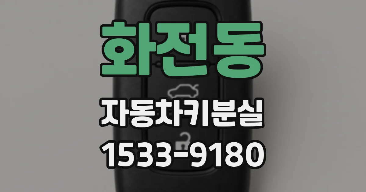 화전동 자동차키분실