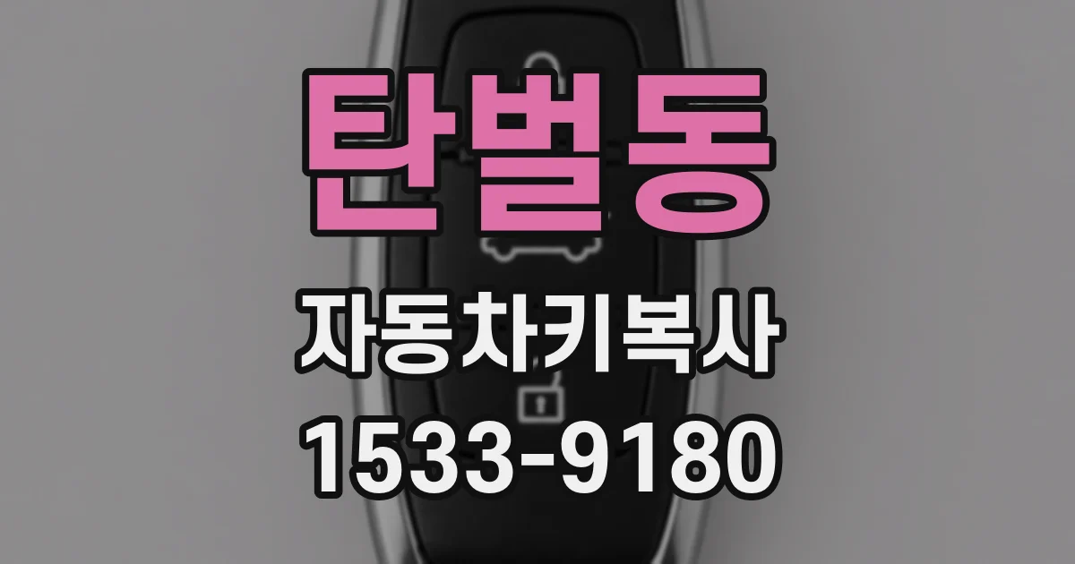 탄벌동 자동차키복사