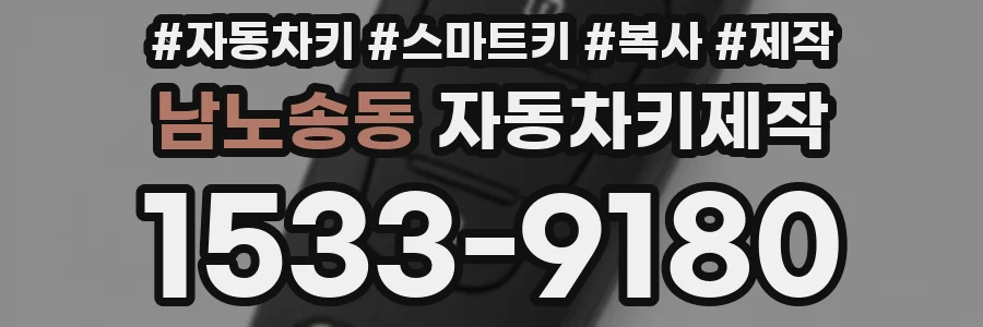 남노송동 자동차키제작
