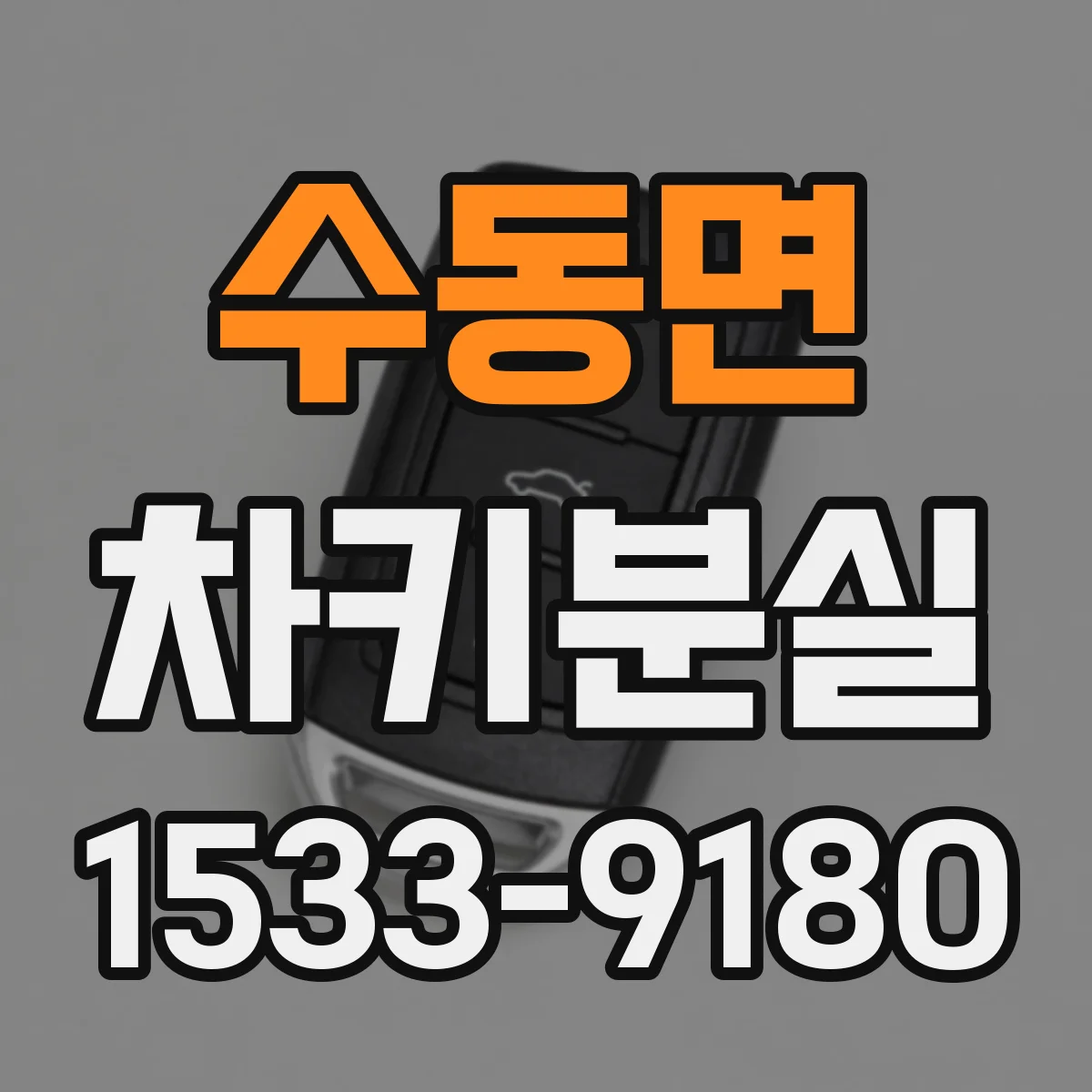 수동면 차키분실