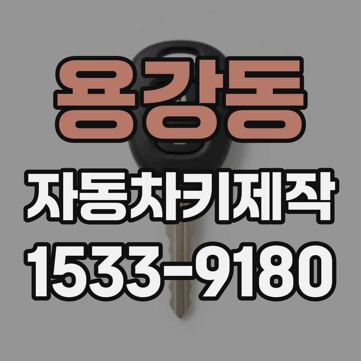 용강동 자동차키제작