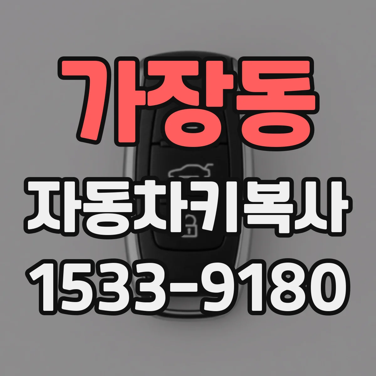 가장동 자동차키복사