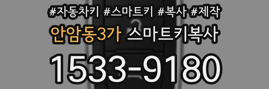 안암동3가 스마트키복사
