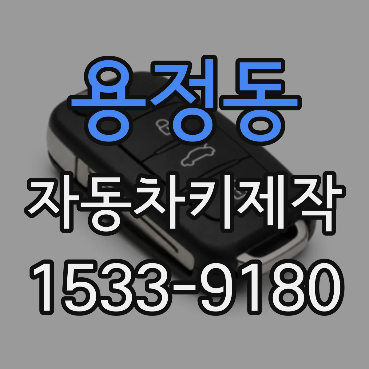 용정동 자동차키제작