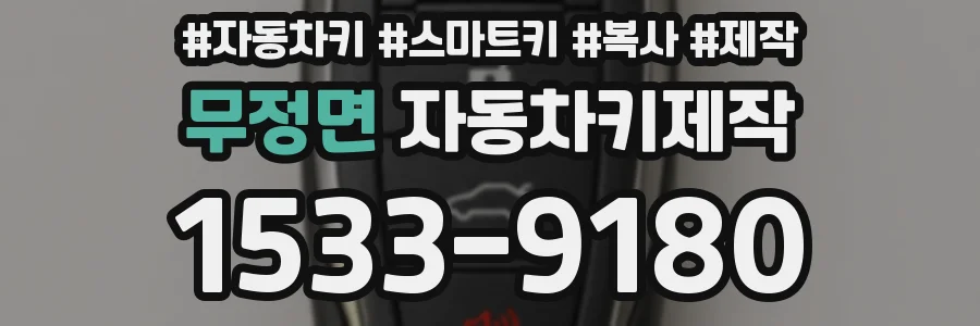 무정면 자동차키제작