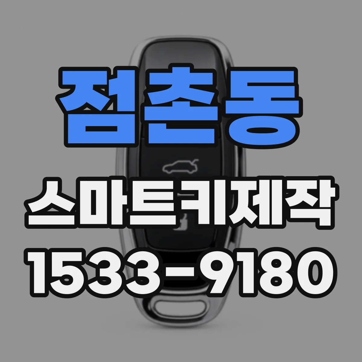 점촌동 스마트키제작