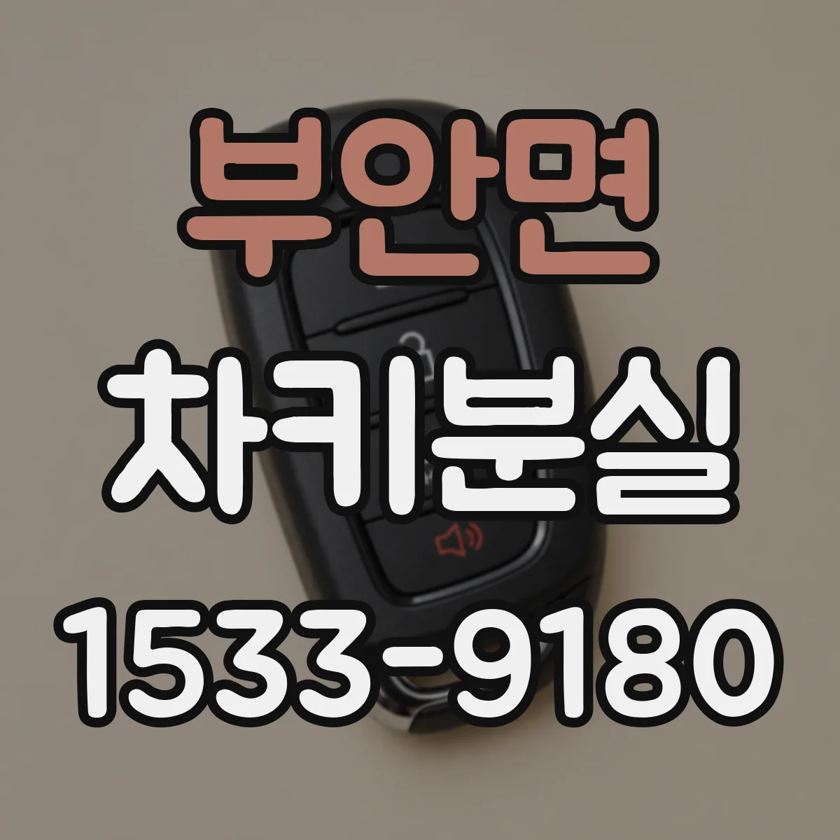 부안면 차키분실