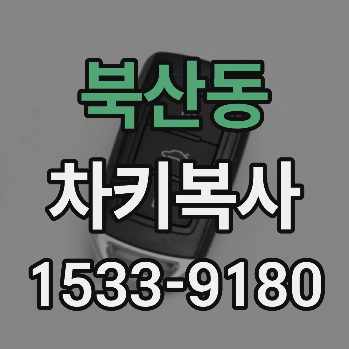 북산동 차키복사